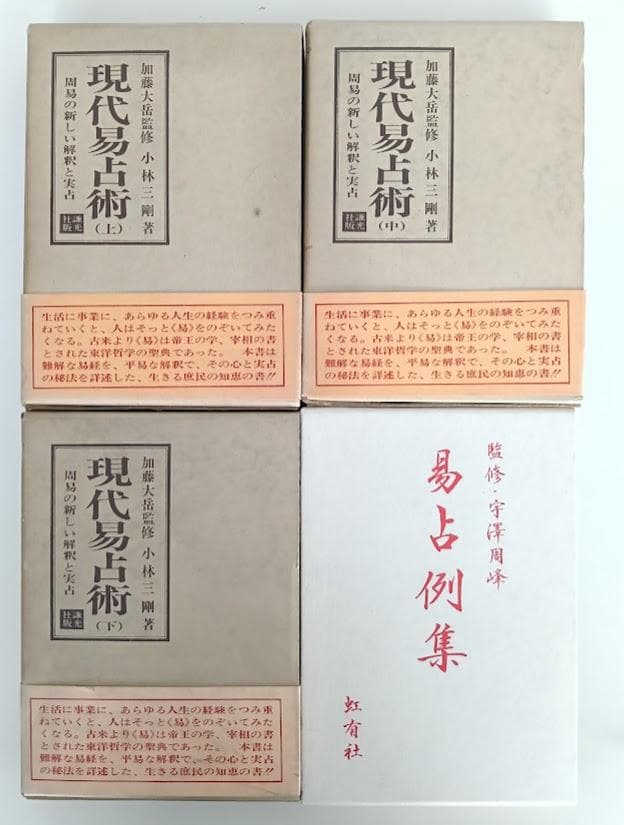 現代易占術 上中下 全3巻揃 小林三剛 加藤大岳／易占例集 宇沢周峰