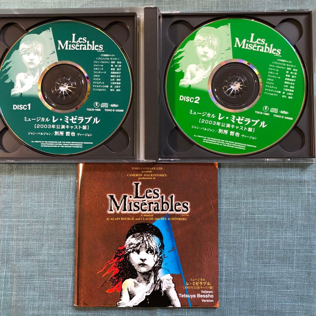 ミュージカル「レ・ミゼラブル」CD 2003年 別所哲也バージョン - メルカリ