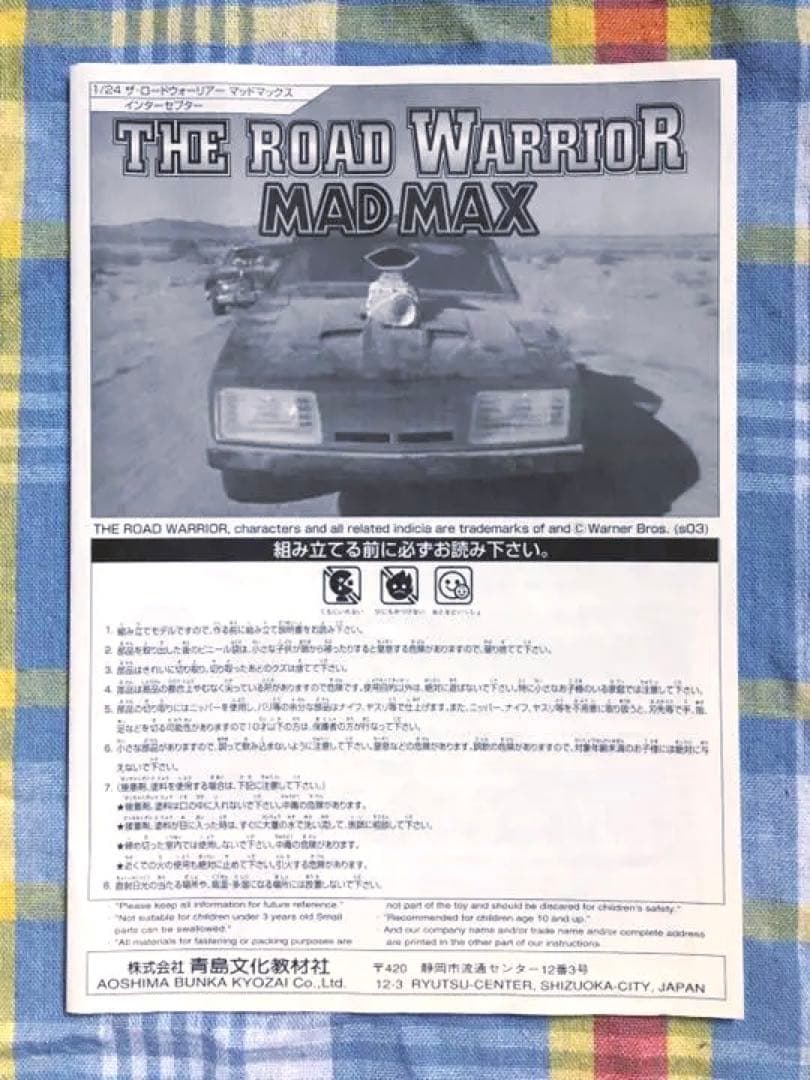 限定品 アオシマ 1/24 マッドマックス2 インターセプター w/メタル