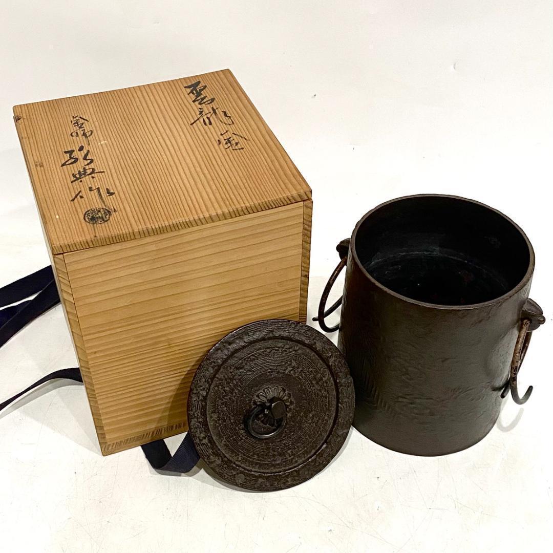 風炉釜 人間国宝 釜師 高橋敬典 雲龍釜