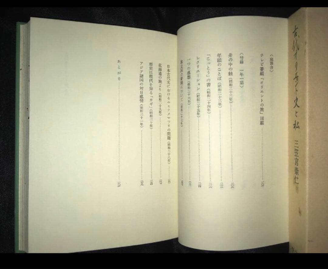サイン本 三笠宮崇仁 「古代オリエント史と私」 - 人文人気
