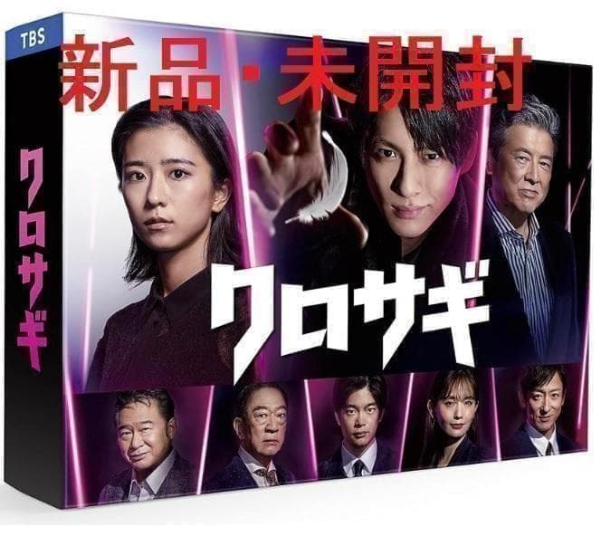 【新品・未開封】クロサギ(2022年版) DVD-BOX〈6枚組〉