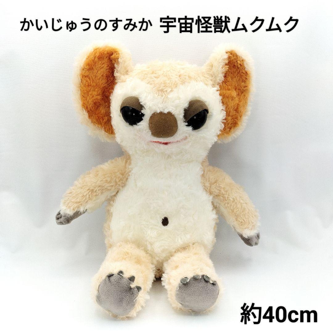 円谷プロ かいじゅうのすみか 宇宙怪獣ムクムク ぬいぐるみ