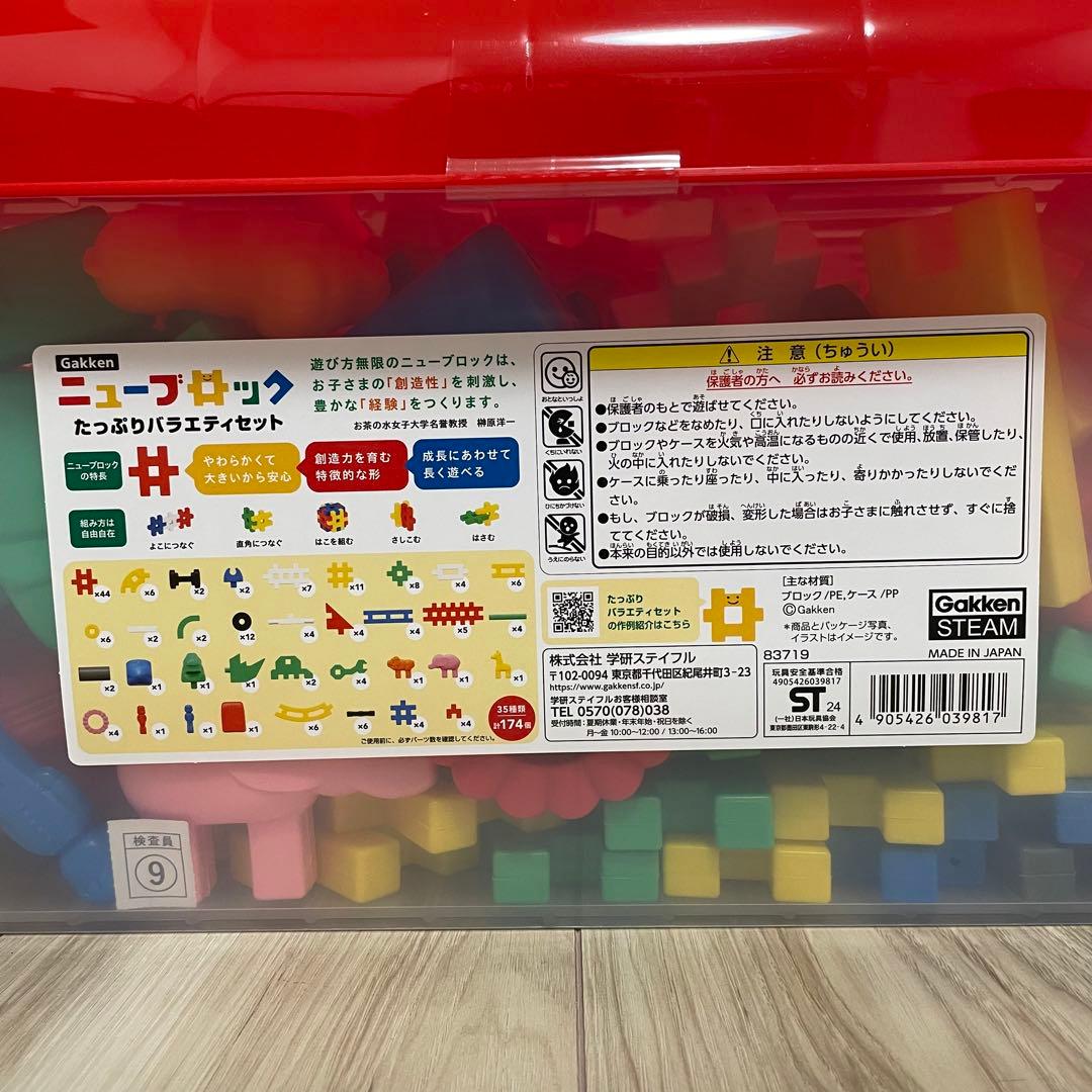 新品未開封】学研 ニューブロック たっぷりバラエティセット 174個