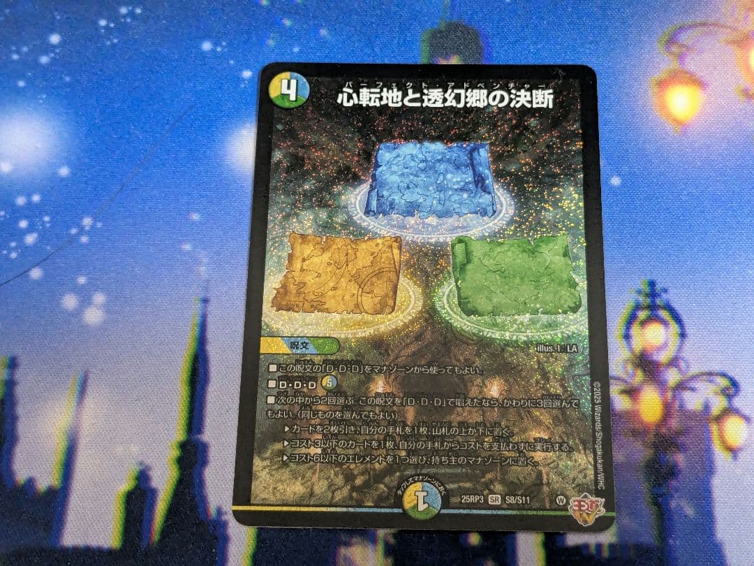 デュエルマスターズ 心転地と透幻郷の決断-パーフェクト