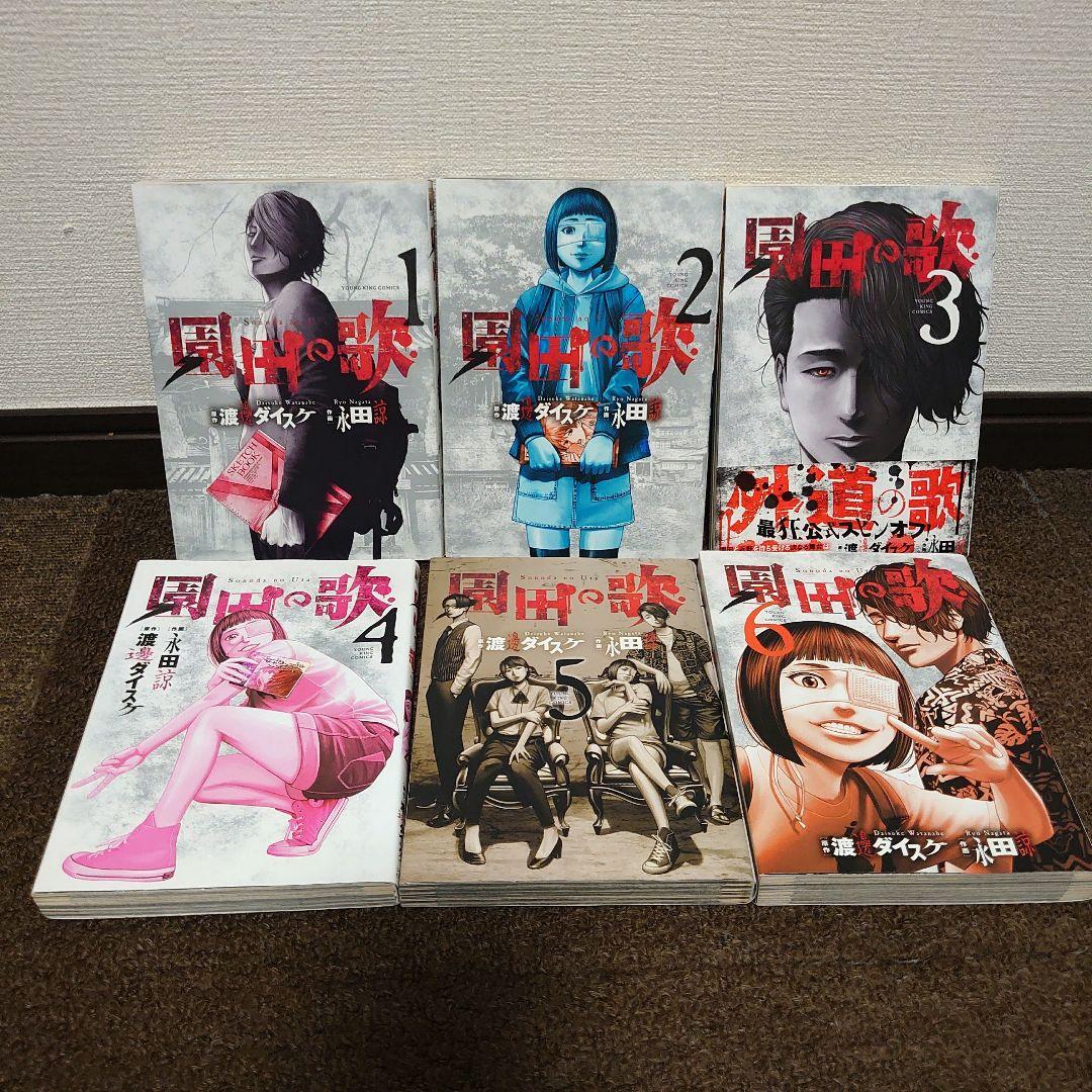 漫画 外道の歌全15巻 善悪の屑全5巻 園田の歌全6巻 朝食会1〜3巻