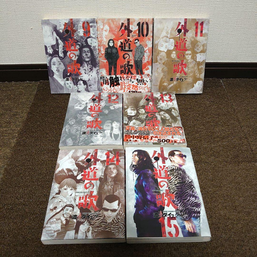 漫画 外道の歌全15巻 善悪の屑全5巻 園田の歌全6巻 朝食会1〜3巻