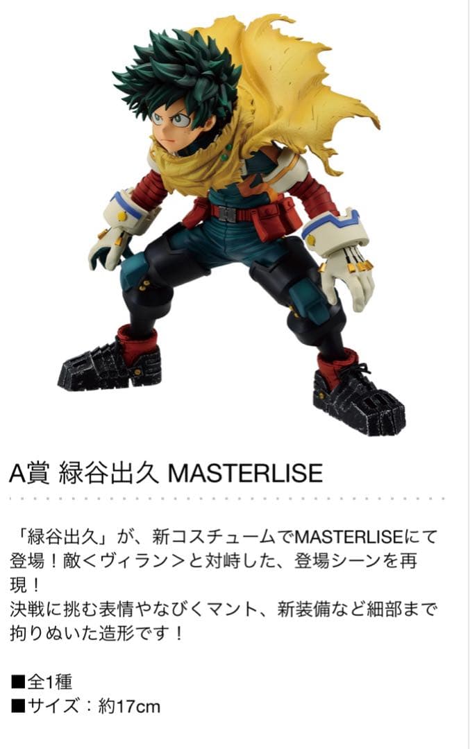 一番くじ ヒロアカ A賞 緑谷出久 MASTERLISE 新品未開封 - メルカリ