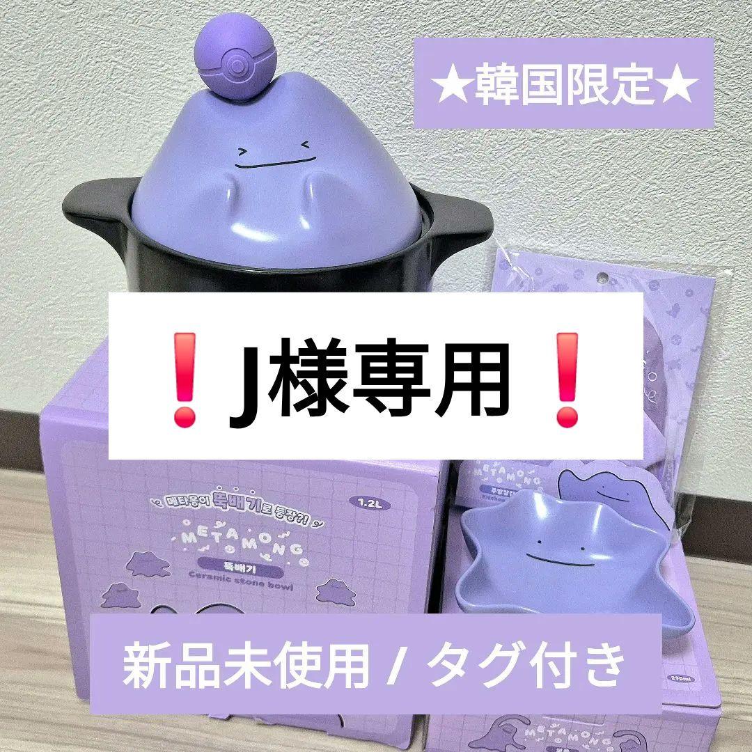 J様専用】メタモン 韓国限定 グッズ 土鍋 ボウル 鍋つかみ 3点セット