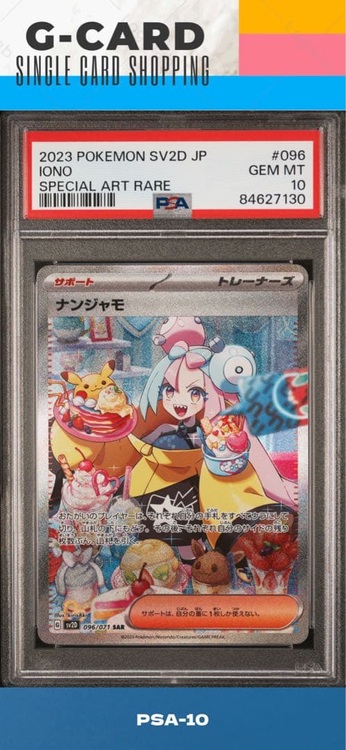 【クレイバースト】ナンジャモ SAR《PSA10》