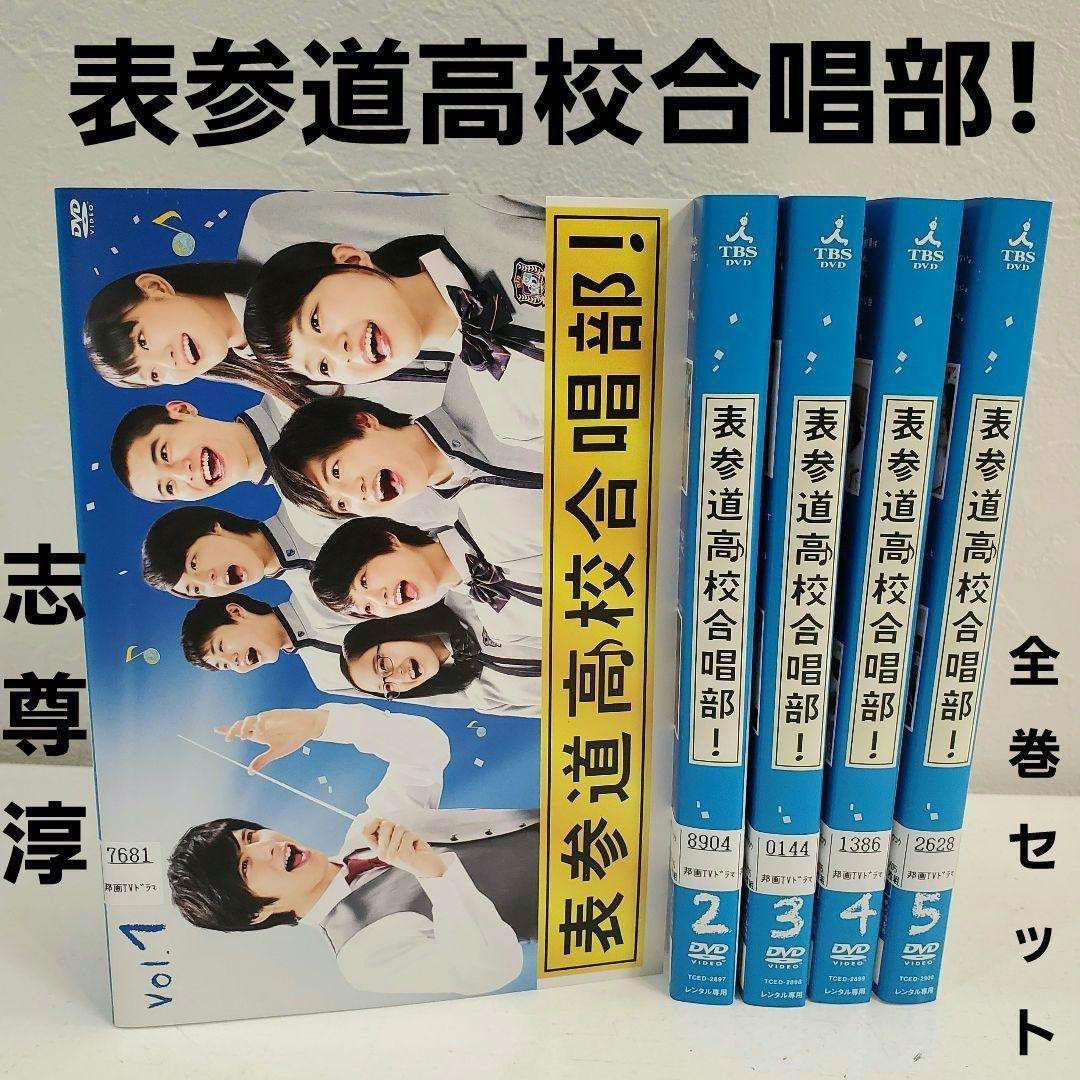 表参道高校合唱部!」レンタルDVD 志尊淳 - メルカリ