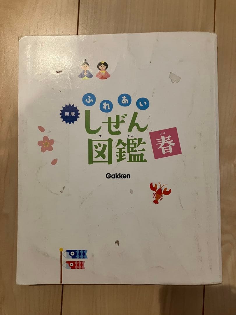 新版 ふれあいしぜん図鑑 春夏秋冬 Gakken 小学校受験 幼稚園受験 季節