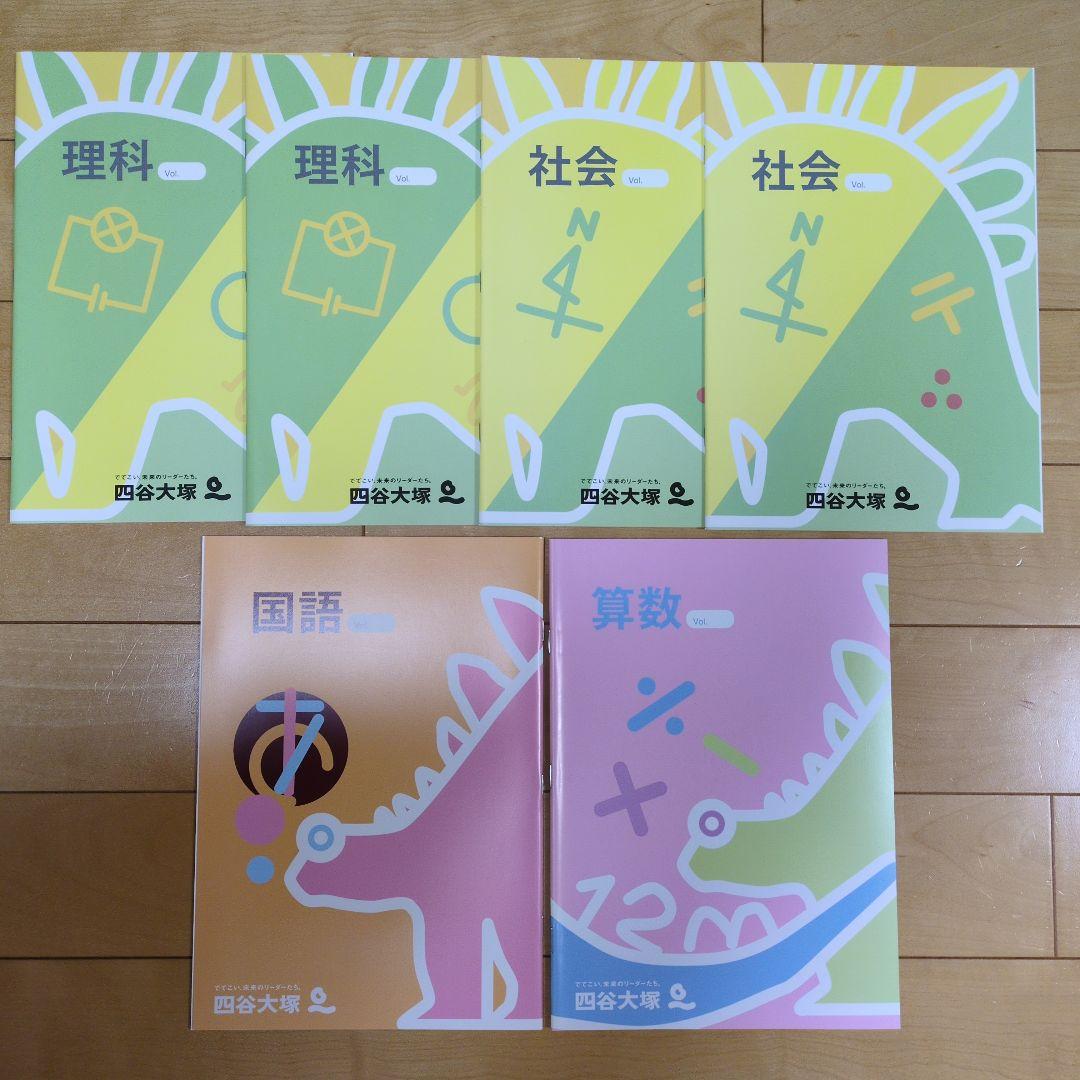 四谷大塚 予習シリーズ オリジナル 学習ノート 6冊セット 算国各1理社