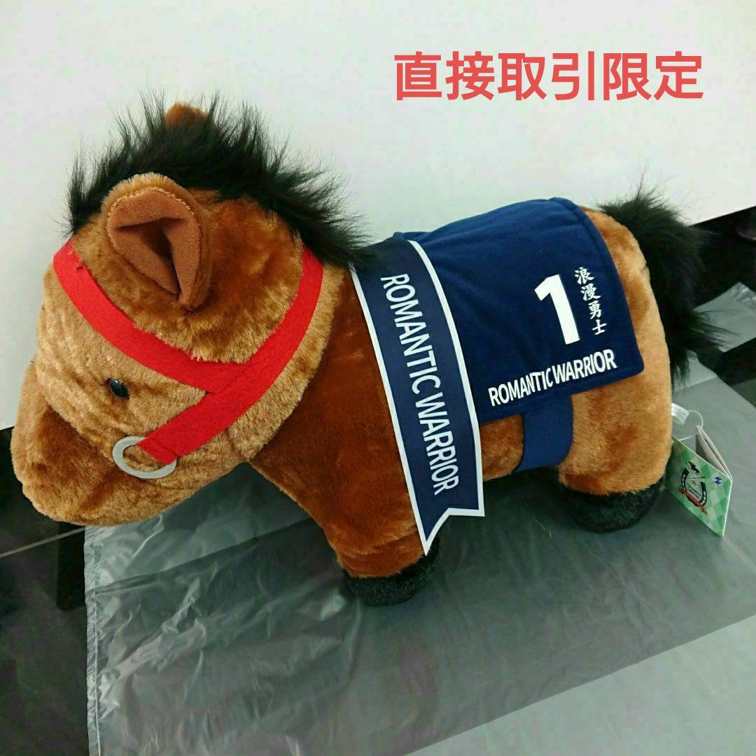 サラブレッドコレクション ふわふわBIGぬいぐるみ ロマンチック