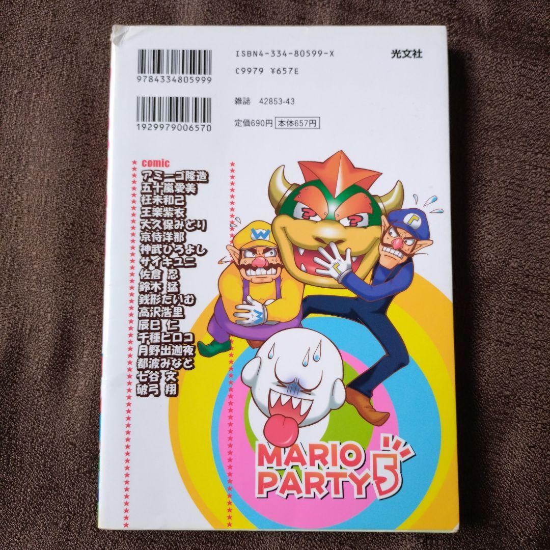 マリオパーティ4 4コマギャグバトル マリオパーティ5 4コマギャグ