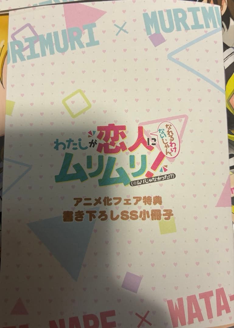 わたしが恋人になれるわけないじゃん、ムリムリ わたなれ フェア特典