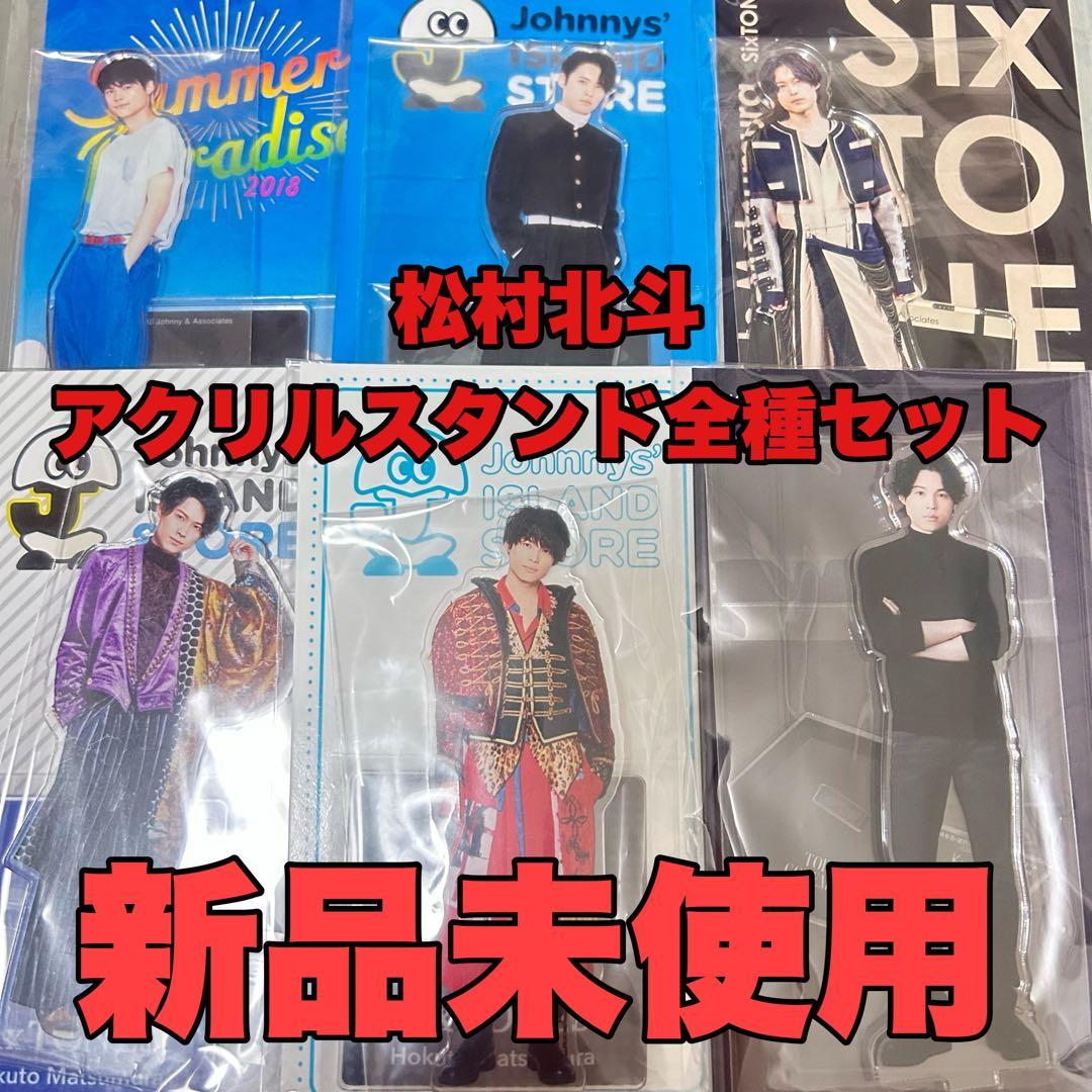 SixTONES 松村北斗 アクリルスタンド アクスタ全種セット - メルカリ