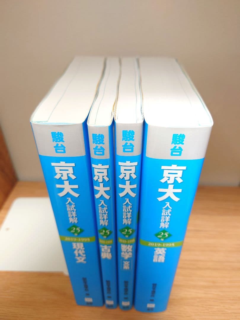 京大入試詳解 4冊 まとめ売り 京大 過去問 青本 駿台 京都大学 文系