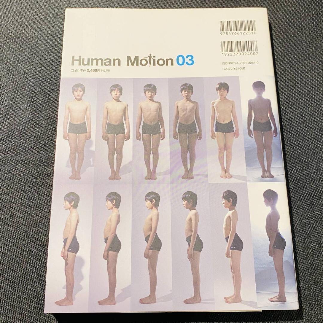 ヒューマン・モーション 03 思春期 少年 ポーズ集 デッサン ディテール
