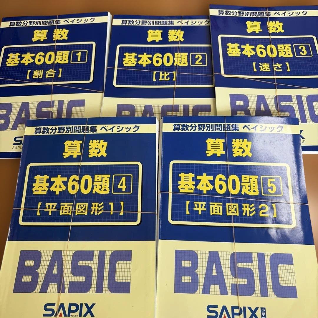 SAPIX 算数分野別問題集 BASIC基本60題 1〜5 セット（裁断済） - メルカリ
