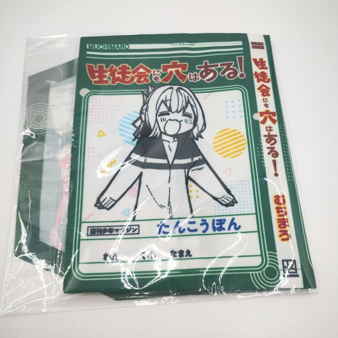 激レア 生徒会にも穴はある！ 単行本特製着せ替えカバー 限定50個 当選通知書付