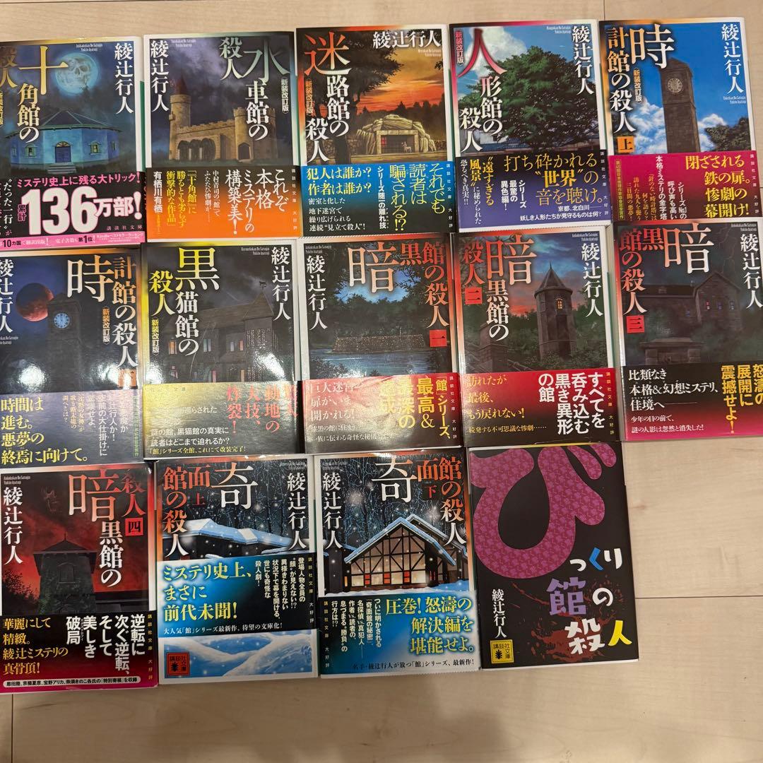 綾辻行人 館シリーズ 全巻セット - メルカリ