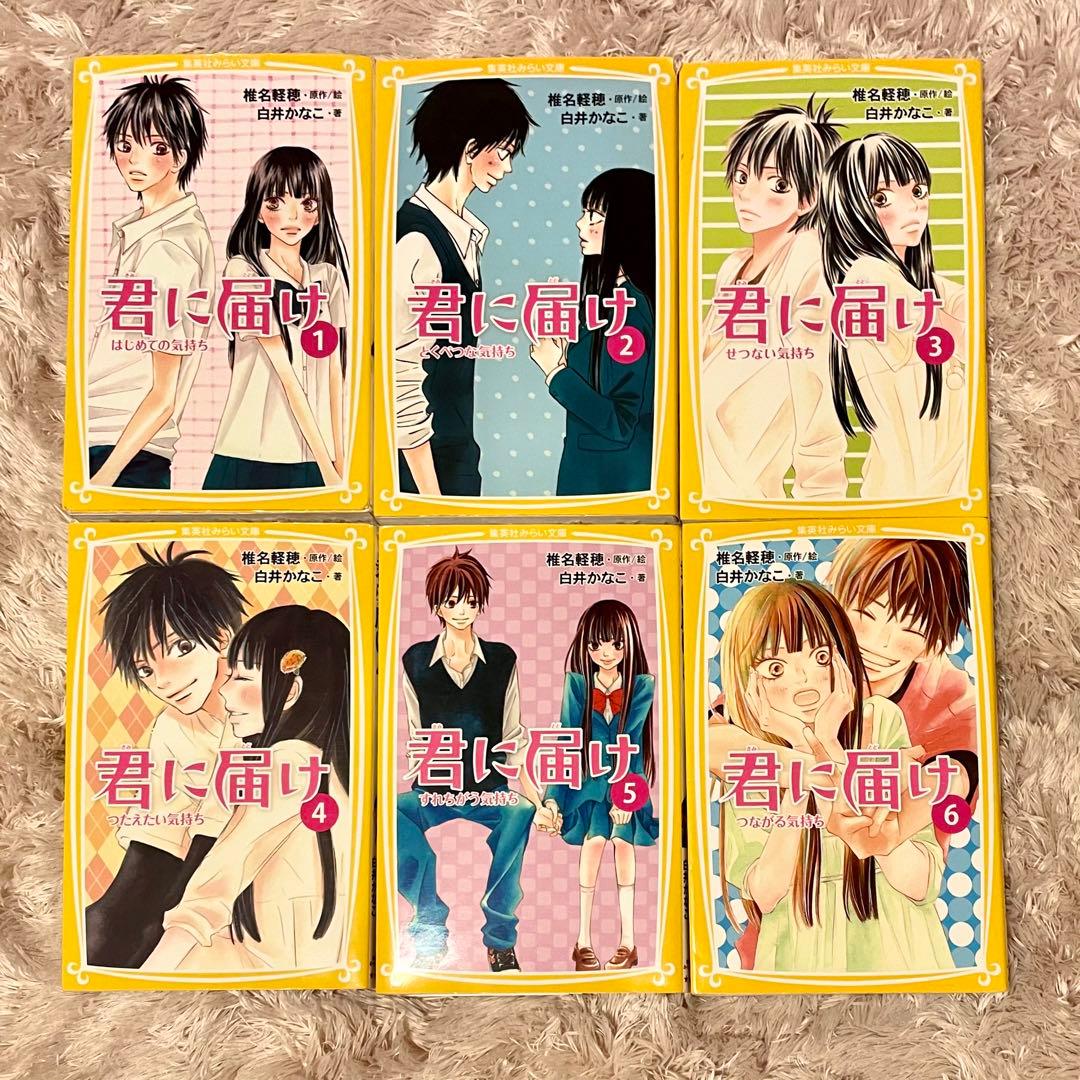 小説 君に届け 1〜13巻 児童書 集英社みらい文庫 まとめ売り - メルカリ