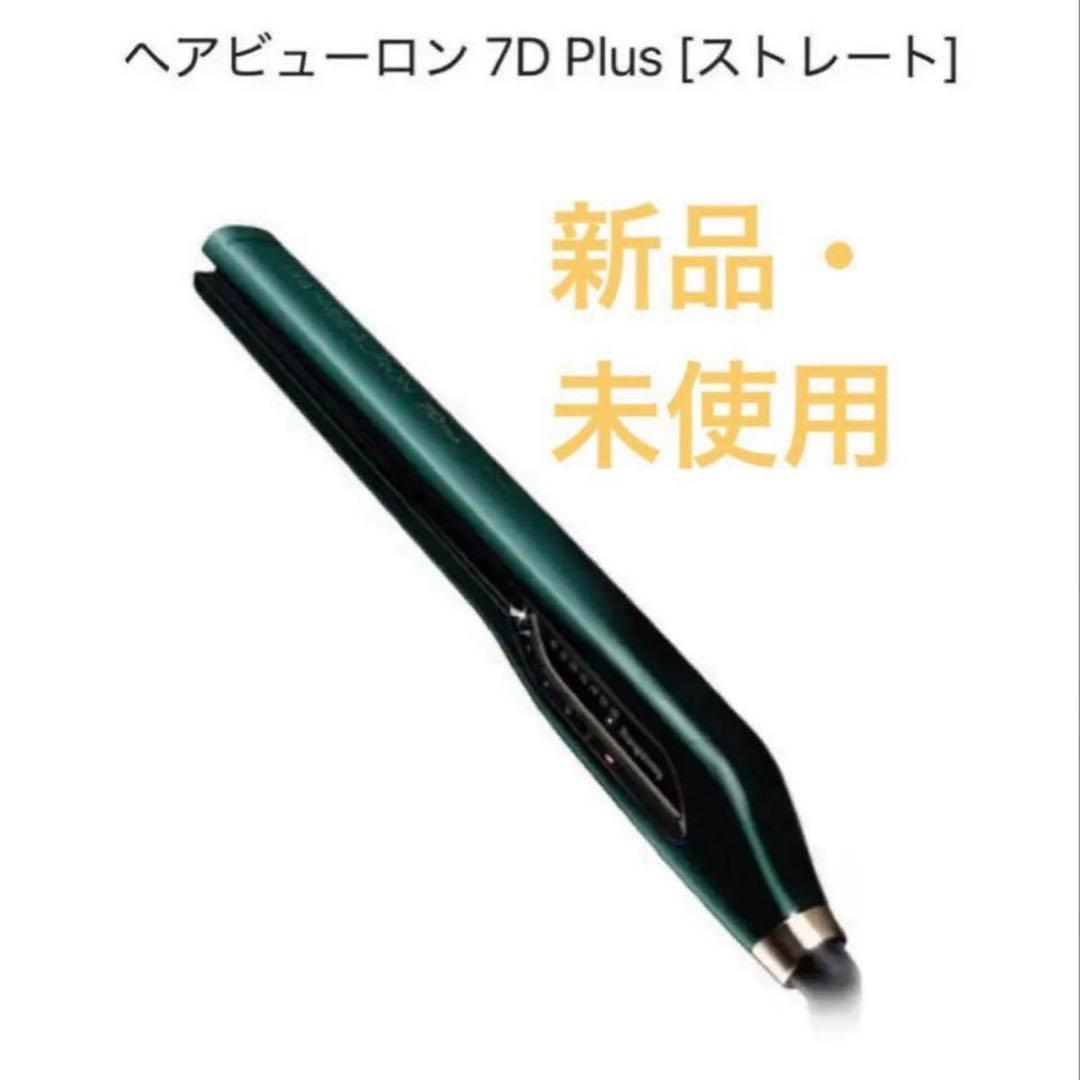 ヘアビューロン 7D Plus ストレート ヘアビューロン 【メーカー直送】ヘアビューロン 7D Plus [ストレート