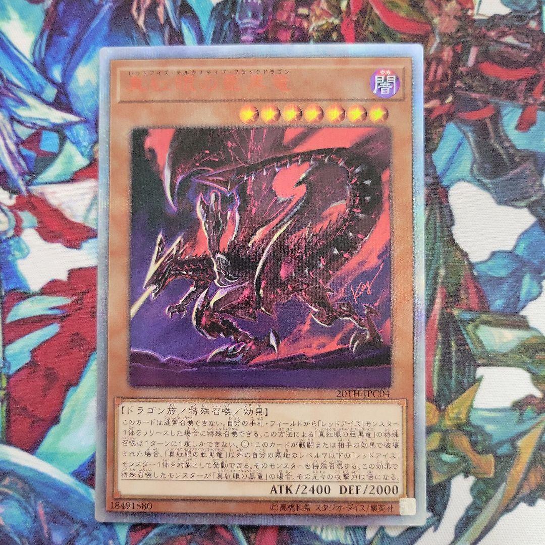 真紅眼の亜黒竜 レッドアイズオルタナティブブラックドラゴン 20th