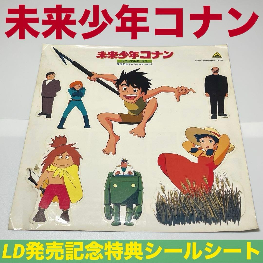 未来少年コナン 特典シールシート LDメモリアルボックス 宮崎駿