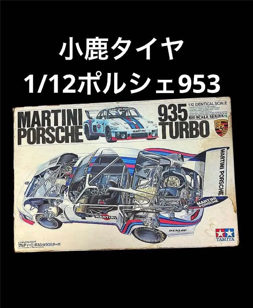 Tamiya Porsche 935 Turbo 1/12スケール 1/12 マルティーニ ポルシェ 935 ターボ | HLJ.co.jp