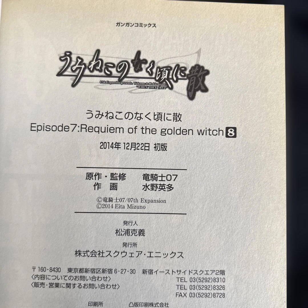 うみねこのなく頃に散/episode7/8巻/9巻/2冊セット - メルカリ