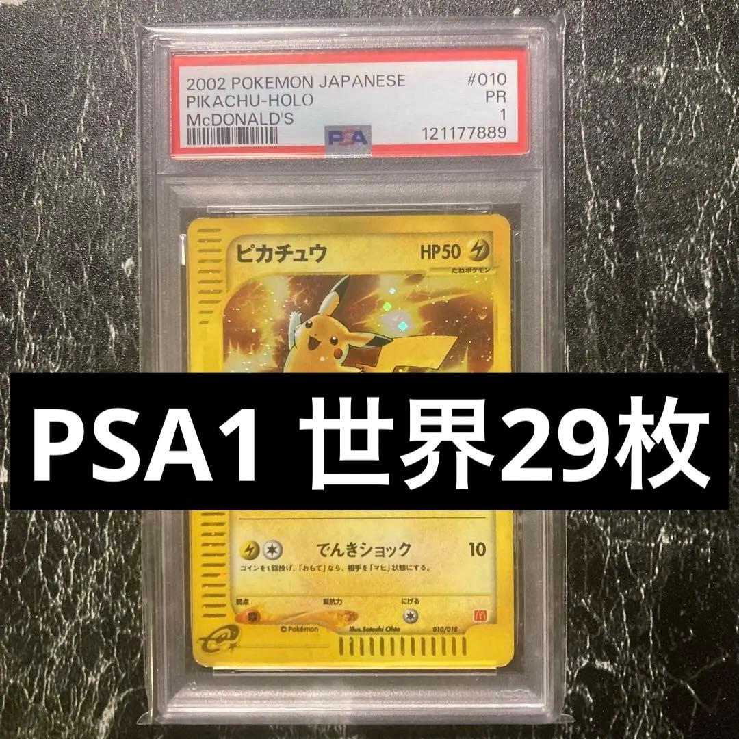 PSA1 ピカチュウ マクドナルド2002 カードe 010/018 pop29 - メルカリ