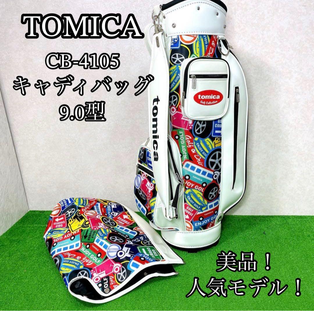 美品！人気モデル！トミカ CB-4105 キャディバッグ 9.0型 美品！人気モデル！トミカ CB-4105 キャディバッグ 9.0型