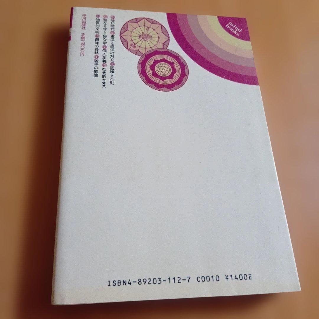 世界の終末 現代世界の危機 ルネ・ゲノン マインドブックス 平河出版社