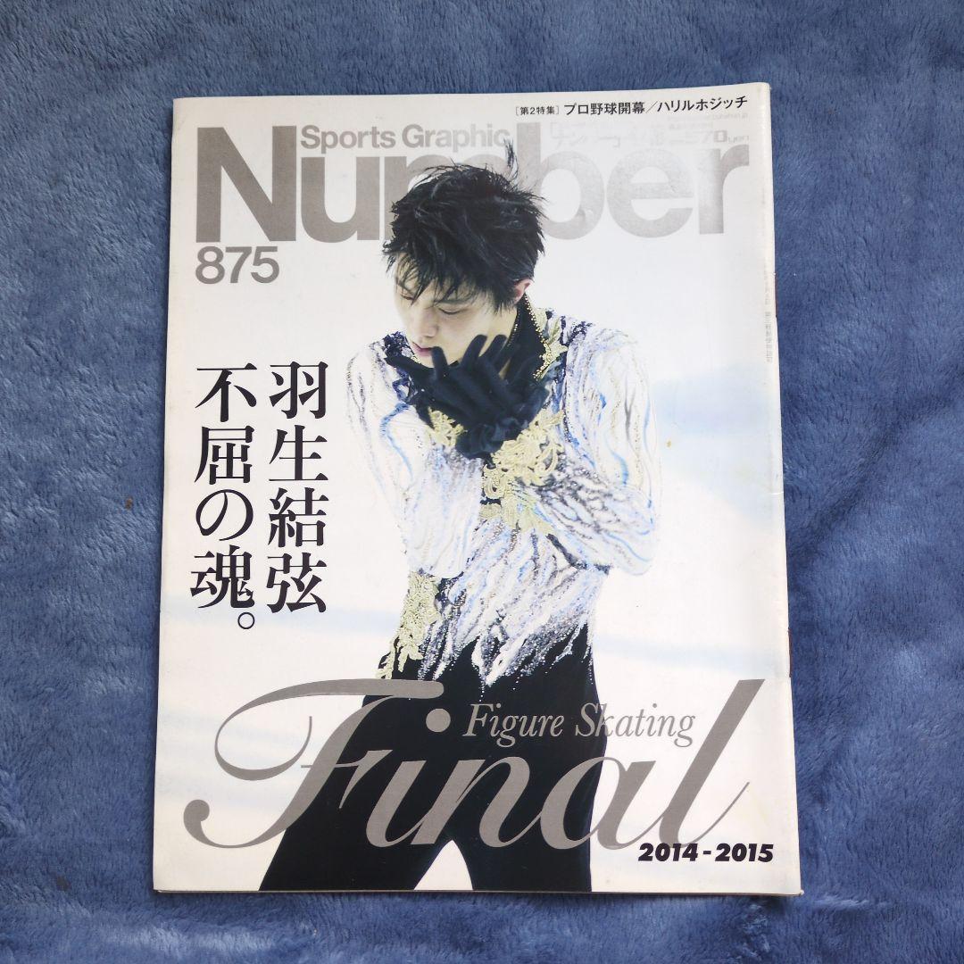 ナンバー Number 868 875 羽生結弦特集号 2冊セット - メルカリ