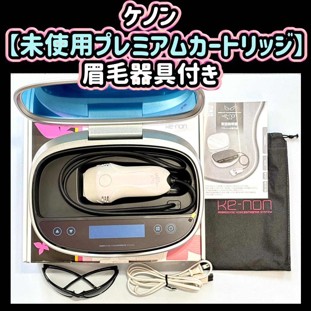 ケノン 【未使用プレミアムカートリッジ付き】 眉毛器具付き すぐ使える脱毛器 ほぼ未使用⭐️眉毛脱毛器付き》 ケノン ver 7.1 プレミアム
