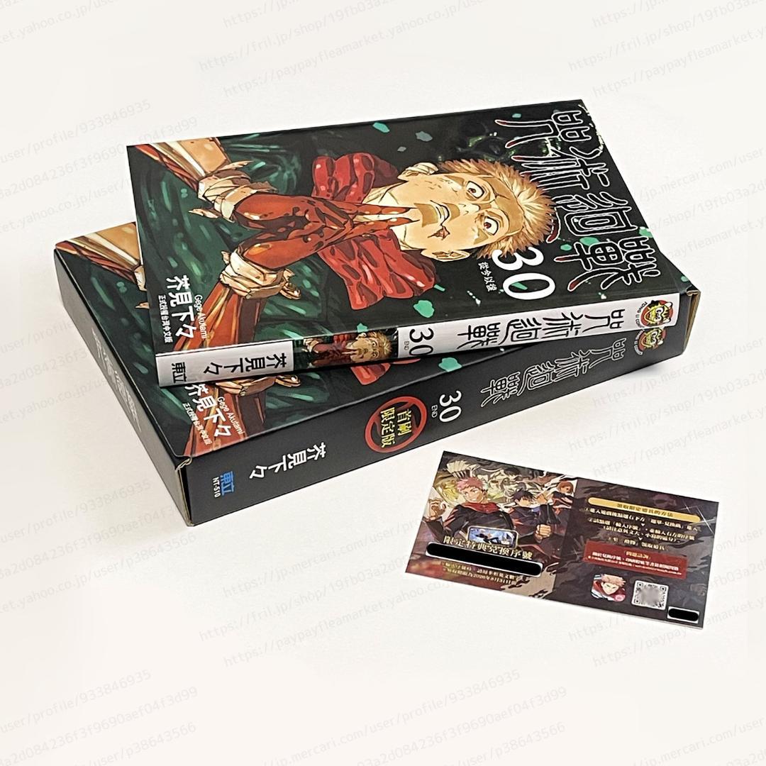 芥見下々/呪術廻戦 30巻（台湾版 繁体字中文訳） - メルカリ