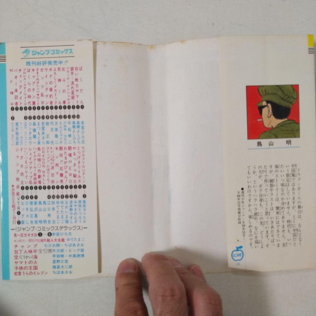 初版 】ドラゴンボール 1巻 1985年 第1刷発行 鳥山明 初版 集英社