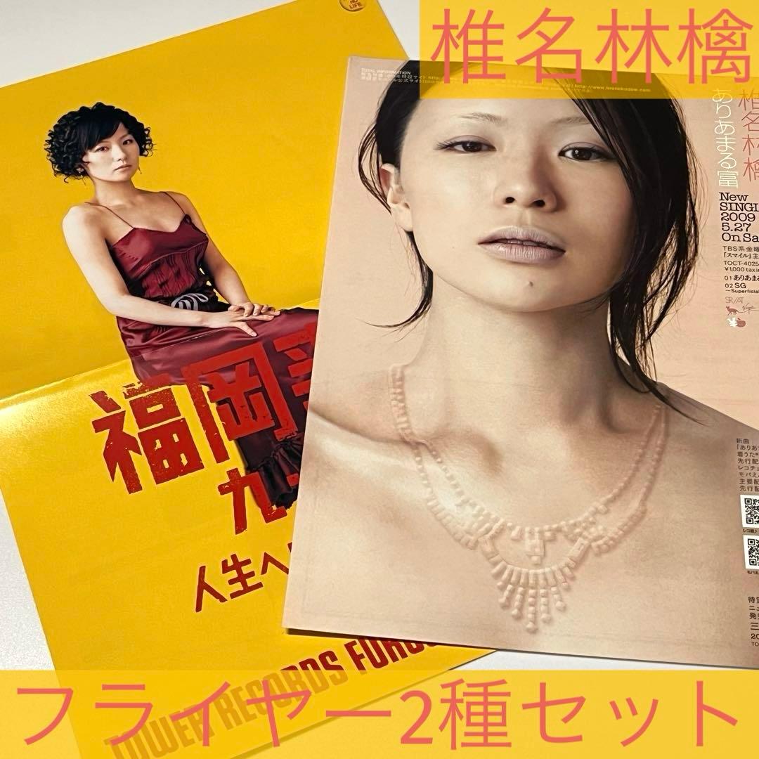 ✳️フライヤー2種セット 椎名林檎 ありあまる富福岡事変 タワレコ福岡