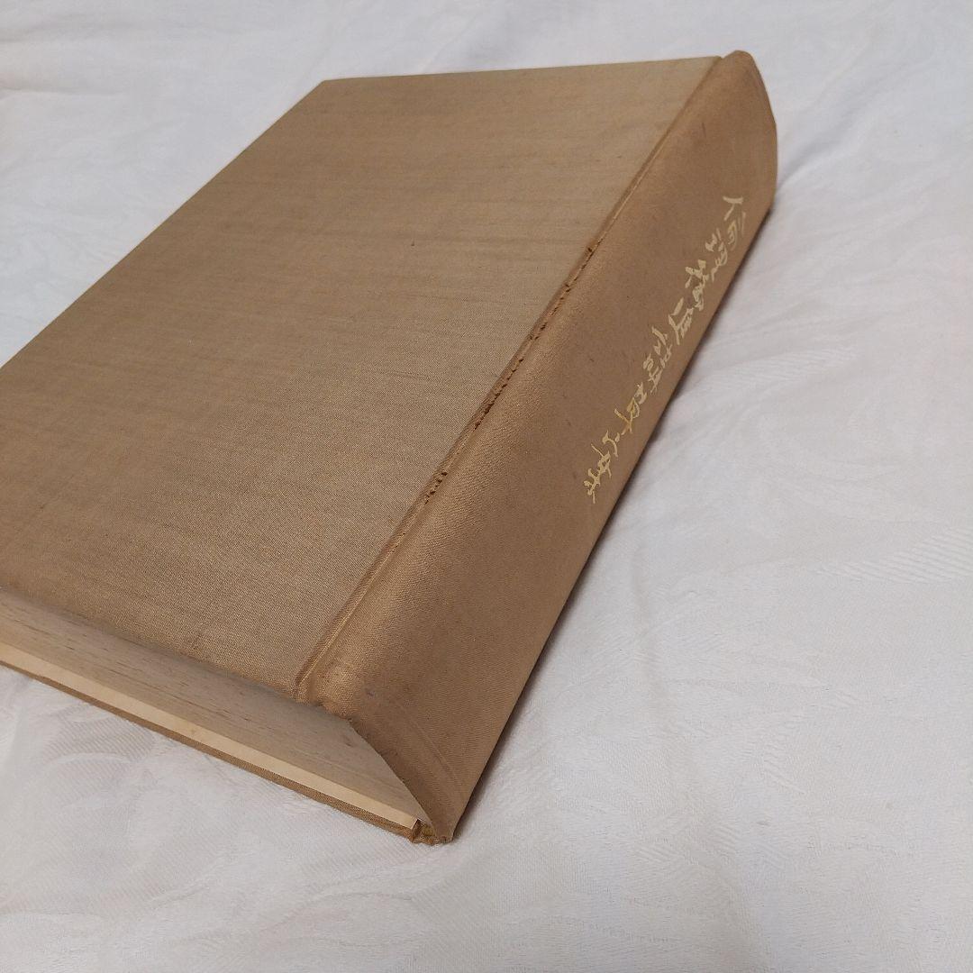 昭和100年‼️昭和天皇の教科書‼️「倫理御進講草案」 杉浦重剛著 昭和100年‼️昭和天皇の教科書‼️「倫理御進講草案」 杉浦重剛著