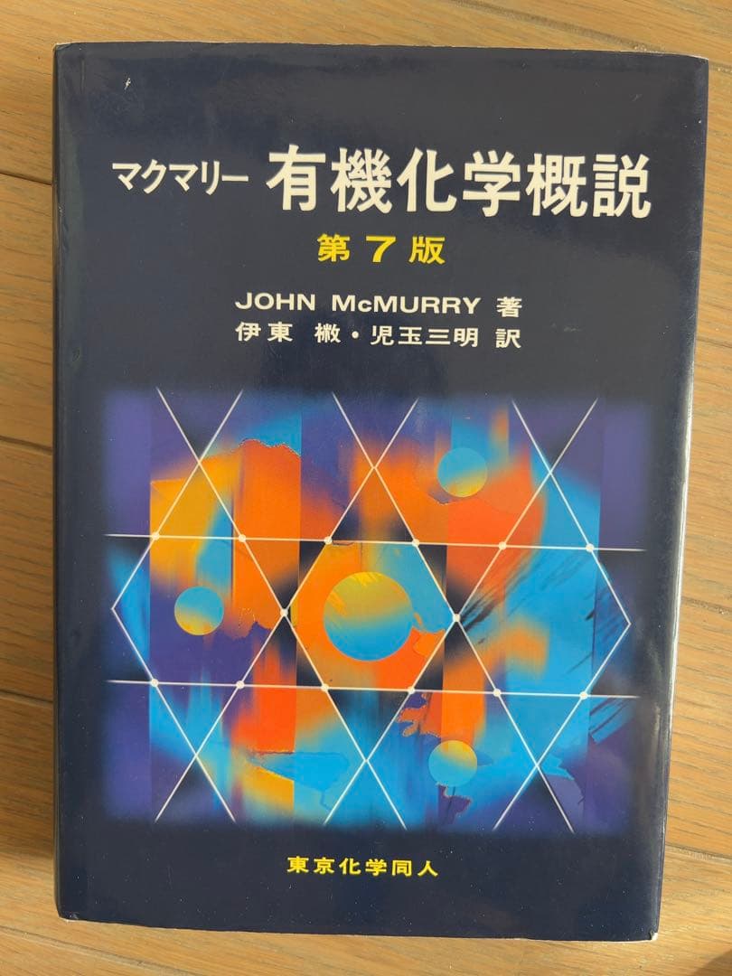 マクマリー 有機化学概説 第7版 - メルカリ