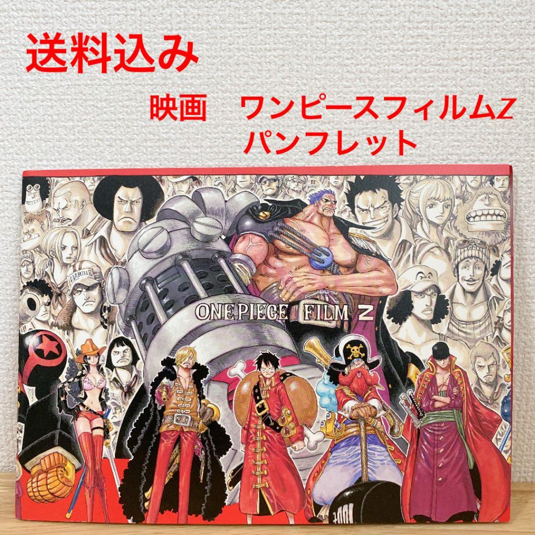送料込み)映画ワンピースフィルムZ onepiece film z パンフレット