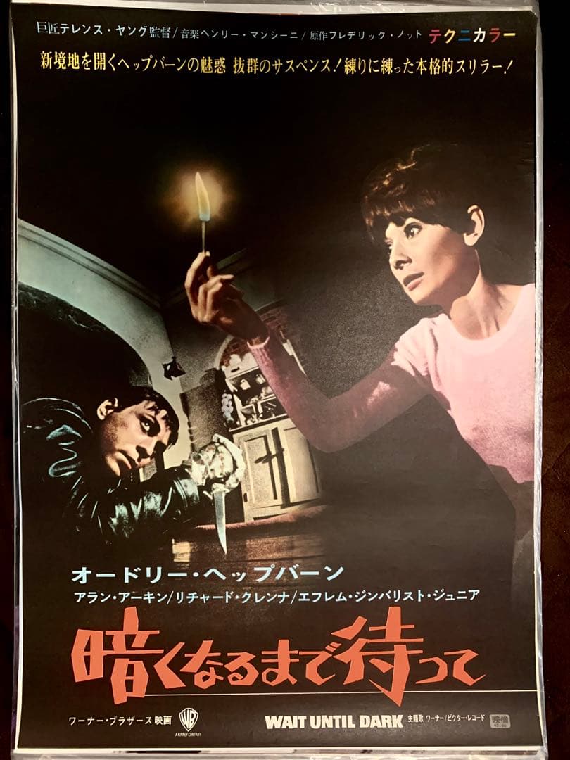 Y オードリーヘップバーン主演映画 暗くなるまで待って オリジナル