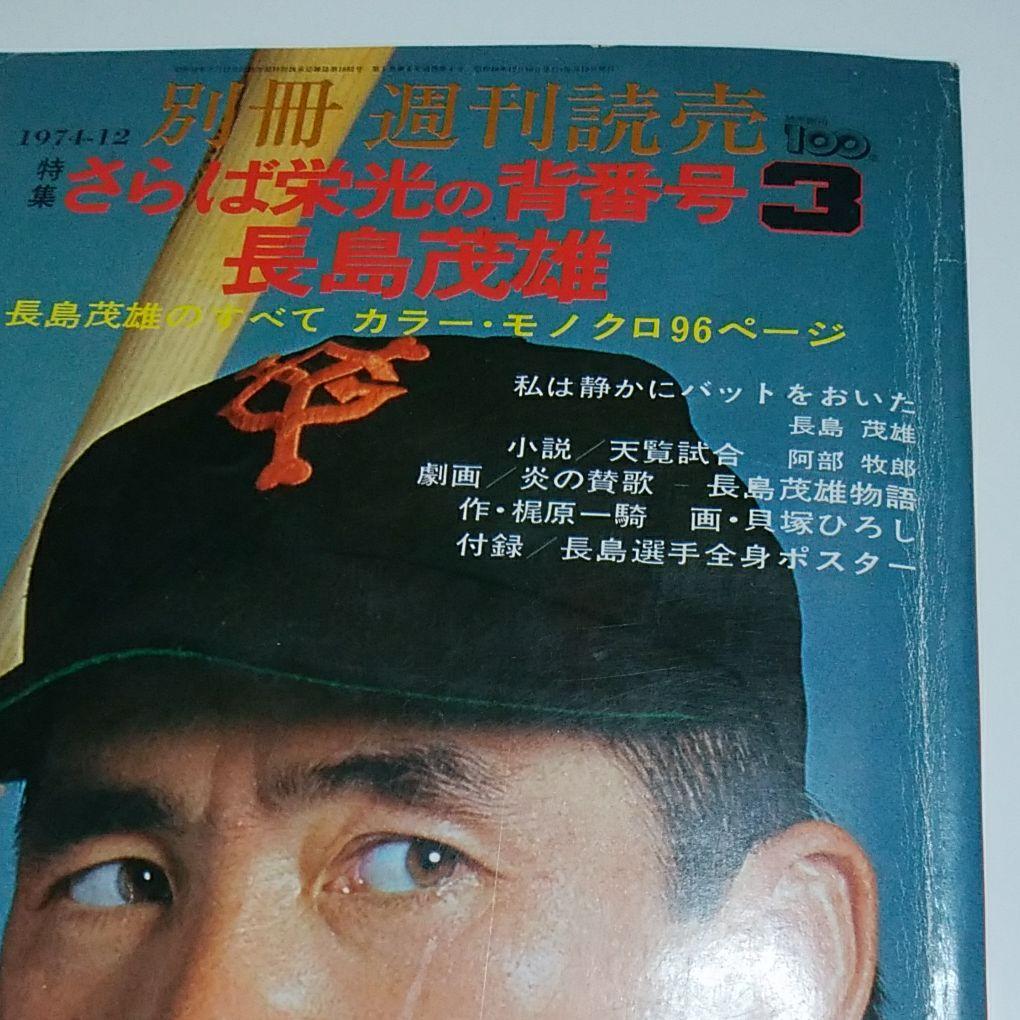 さらば栄光の背番号3長嶋茂雄 別冊週刊読売 - メルカリ