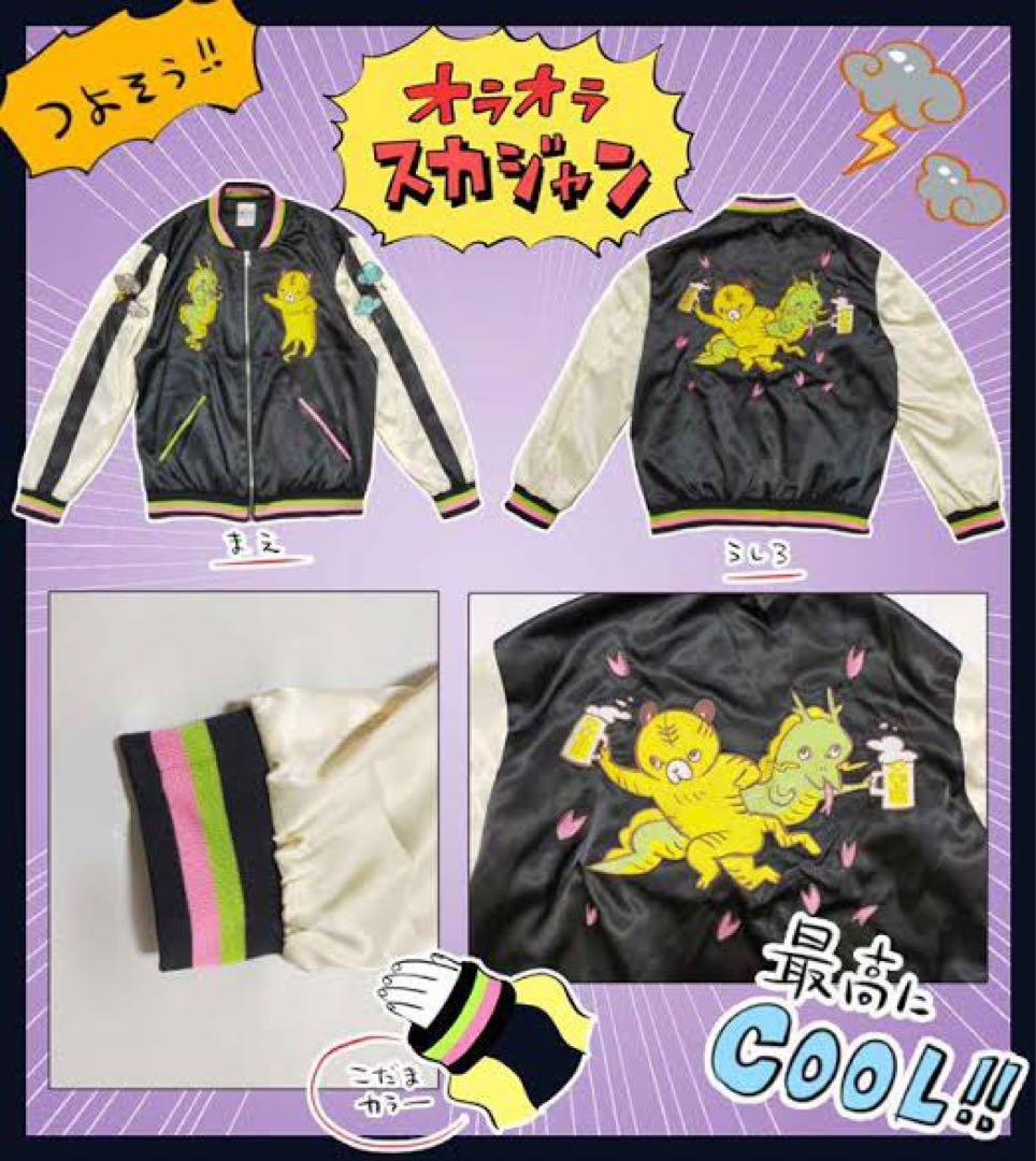 川尻こだまデザイン『オラオラスカジャン』フリーサイズ - メルカリ