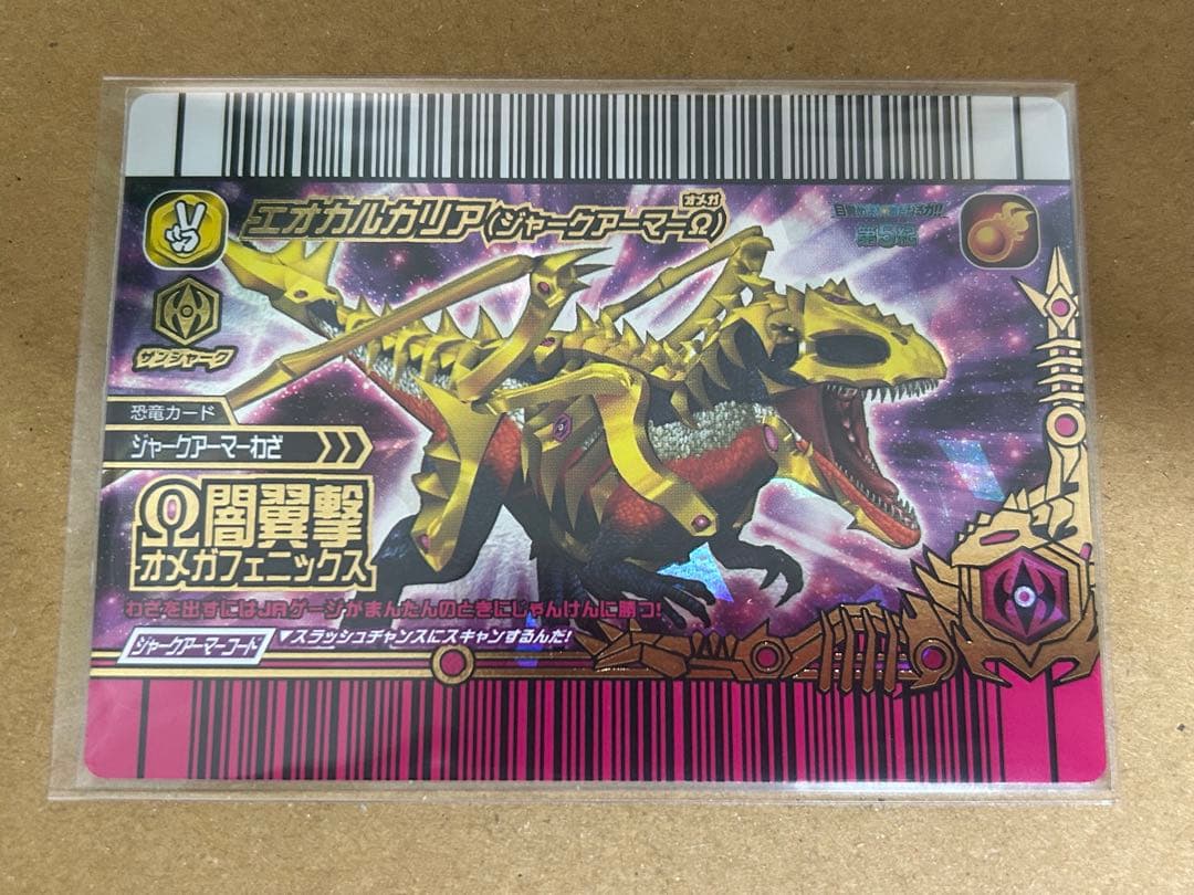 エオカルカリア(ジャークアーマーΩ) & ゴーマ セット 恐竜キング