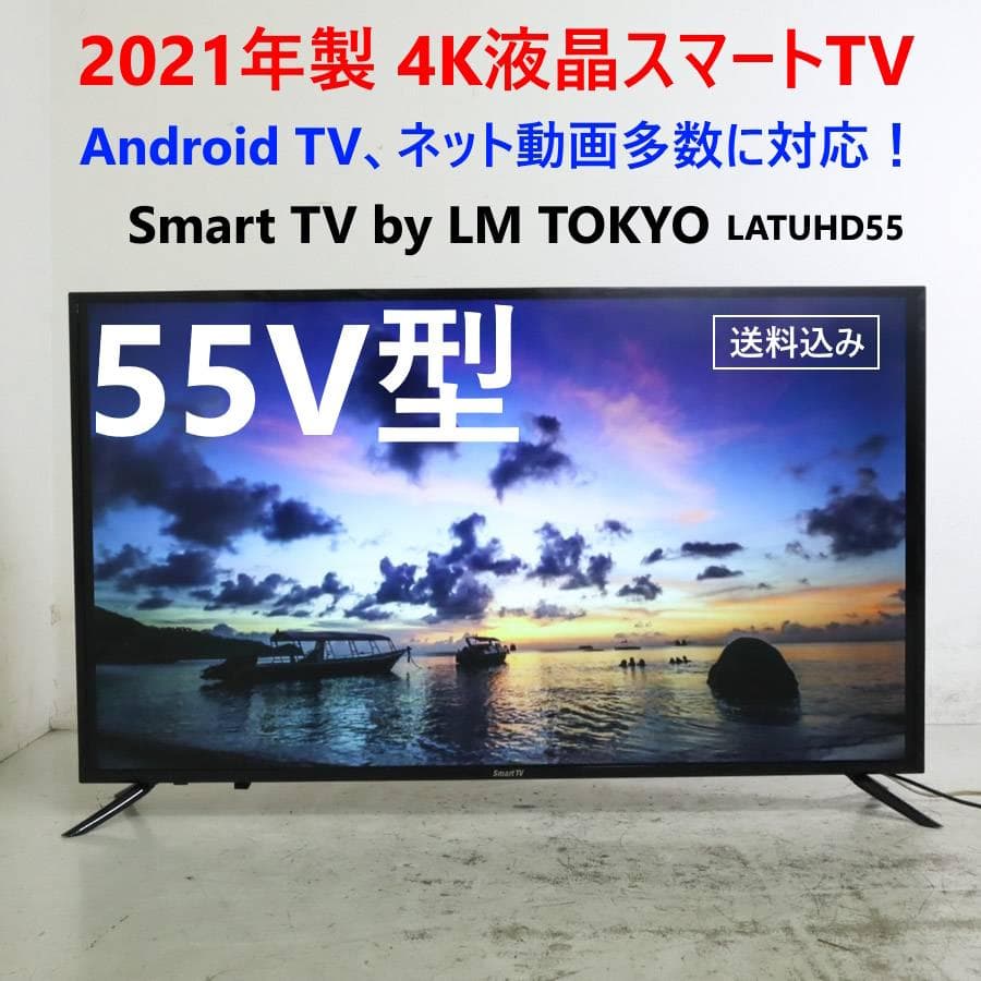 値下21年LM TOKYO 4K対応 Smart TV 55型 LATUHD55 LM TOKYO、4K液晶テレビ「NSTシリーズ」を7月25日から順次発売 - 価格.com