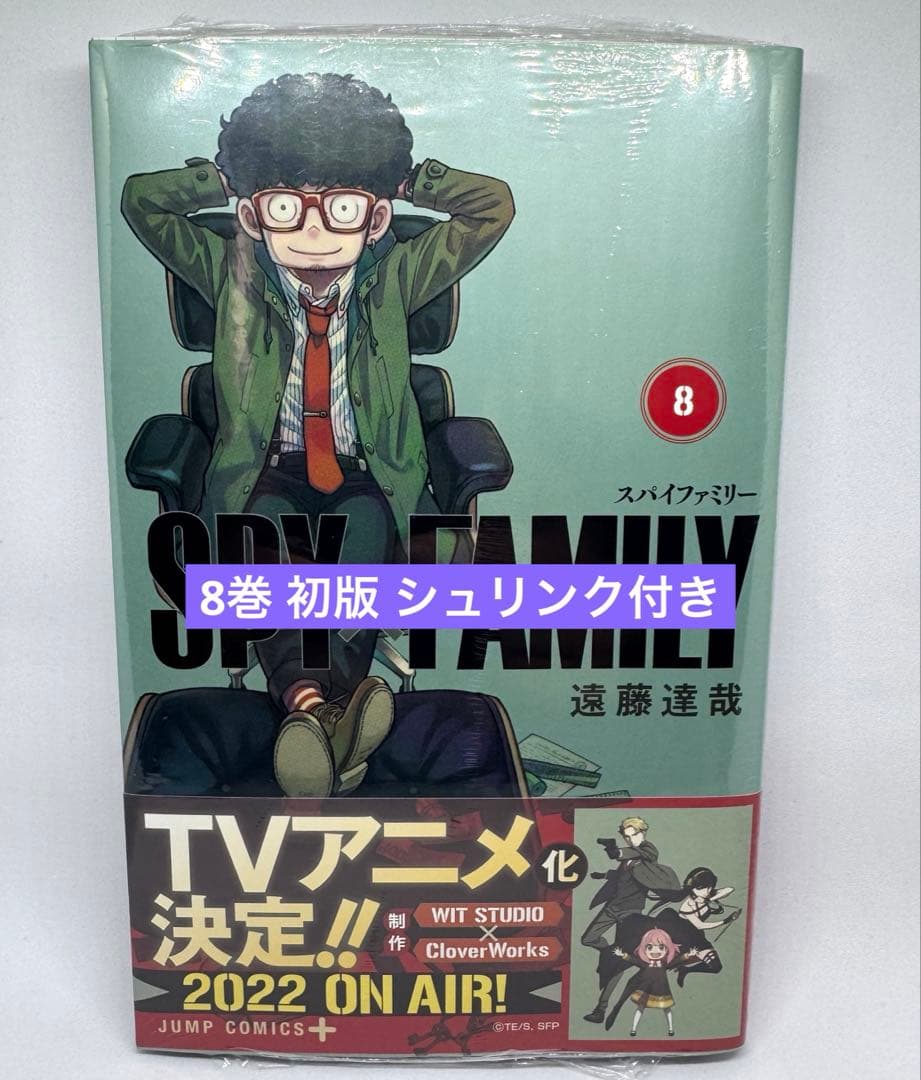 スパイファミリー 8巻 初版 未開封 シュリンク付き 美品 - メルカリ