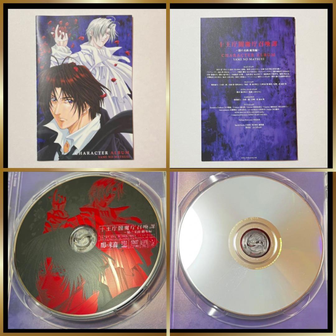 闇の末裔 十王庁閻魔庁召喚課 総集編 初回限定版 DVD付属品 新品未使用